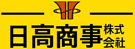 日高商事株式会社